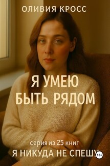 Я умею быть рядом - Оливия Кросс