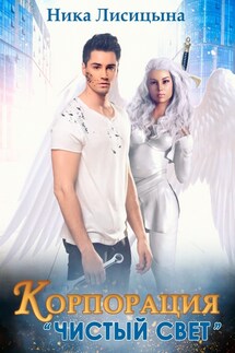 Корпорация "Чистый свет" - Ника Лисицына
