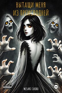 Вытащи меня из преисподней - Misaki Caoru