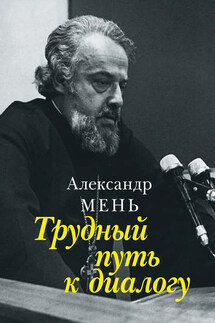 Трудный путь к диалогу - Александр Мень
