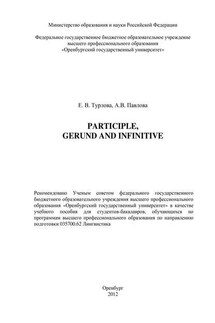 Participle, Gerund and Infinitive - Анна Владимировна Павлова, Евгения Владимировна Турлова