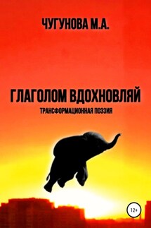 Глаголом вдохновляй - Мария Чугунова