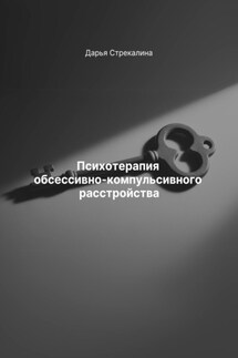 Психотерапия обсессивно-компульсивного расстройства - Дарья Стрекалина