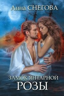 Замок янтарной розы. Книга 2 - Снегова Анна