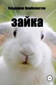Зайка - Владимир Цимбалистов