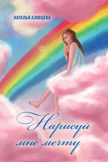 Нарисуй мне мечту - Наталья Азовцева