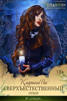 Сверхъестественный отбор - Кларисса Рис