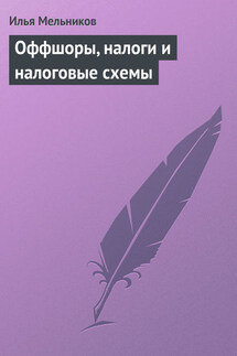 Оффшоры, налоги и налоговые схемы - Илья Мельников
