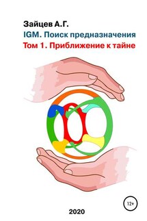 IGM. Поиск предназначения. Том 1. Приближение к тайне - Александр Зайцев