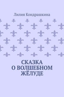 Сказка о волшебном жёлуде - Лилия Кондрашкина