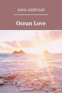 Ocean Love - Анна Азорская