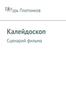 Калейдоскоп. Сценарий фильма - Игорь Плотников