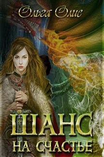 Шанс на счастье - Ольга Олие