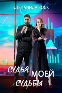 Судья моей судьбы - Степанида_Воск
