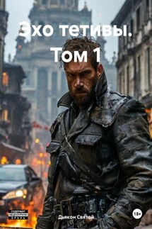 Эхо тетивы. Том 1 - Дьякон Святой