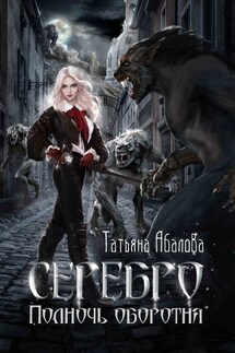 Серебро. Полночь оборотня - Татьяна Абалова