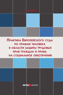 Практика Европейского суда по правам человека в области защиты трудовых прав граждан и права на социальное обеспечение - Е. Сыченко
