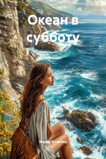 Океан в субботу - Мария Устюгова