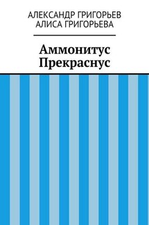 Аммонитус Прекраснус