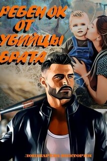 Ребенок от убийцы брата - Виктория Лошкарёва