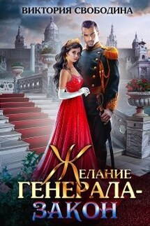 Желание генерала - закон - Виктория Свободина