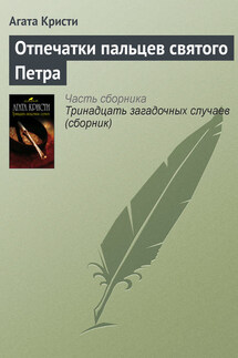 Отпечатки пальцев святого Петра - Агата Кристи