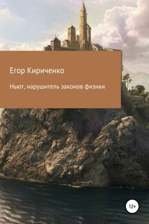 Ньют, нарушитель законов физики - Егор Кириченко