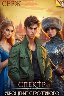 Спектр. Укрощение строптивого - серж