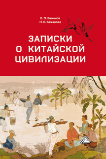 Записки о китайской цивилизации - Евгений Петрович Бажанов, Наталья Евгеньевна Бажанова
