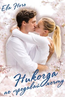 Никогда не предавай мечту - Ева Ночь