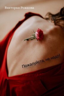 Пожалуйста, не надо! - Виктория Рожкова