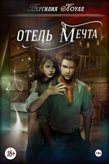 Отель «Мечта» - Вергилия Коулл