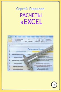 Расчеты в Excel - Сергей Гаврилов