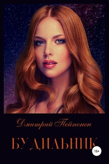 Будильник - Дмитрий Пейпонен