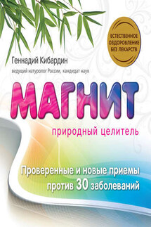 Магнит: Природный целитель - Геннадий Кибардин
