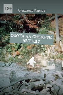 Охота на снежную легенду - Александр Карпов
