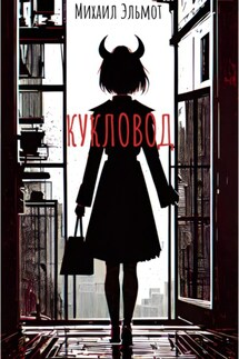 Кукловод - Михаил Эльмот