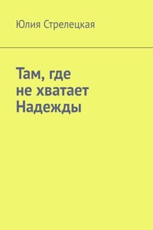 Там, где не хватает Надежды - Юлия Стрелецкая