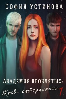 Академия проклятых: Кровь отверженных - София Устинова