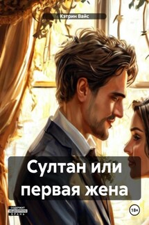 Султан или первая жена - Кэтрин Вайс