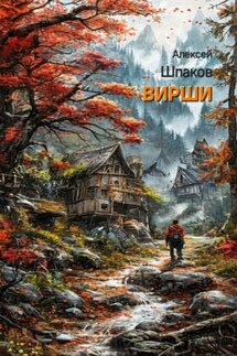 Вирши - Алексей Шпаков