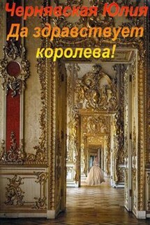 Да здравствует королева! - Юлия Чернявская