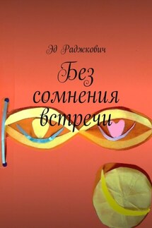 Без сомнения встречи - Эд Раджкович