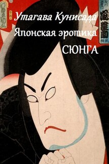 Утагава Кунисада. Японская эротика Сюнга - Стефания Лукас