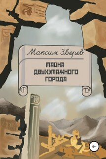 Тайна двухэтажного города - Максим Зверев