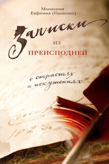 Записки из преисподней. О страстях и искушениях - Монахиня Евфимия