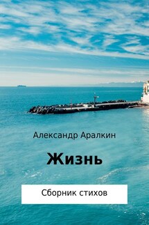 Жизнь - Александр Аралкин