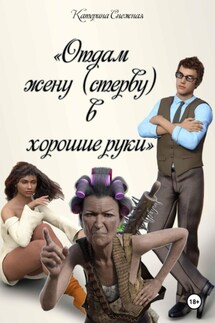 Отдам жену стерву в хорошие руки - Катерина Снежная