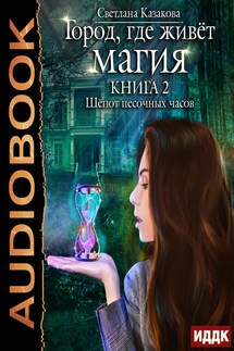 Город, где живёт магия. Книга 2. Шёпот песочных часов - Светлана Казакова