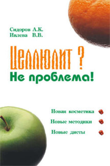 Целлюлит? Не проблема! - Валерия Владимировна Ивлева, Александр Константинович Сидоров